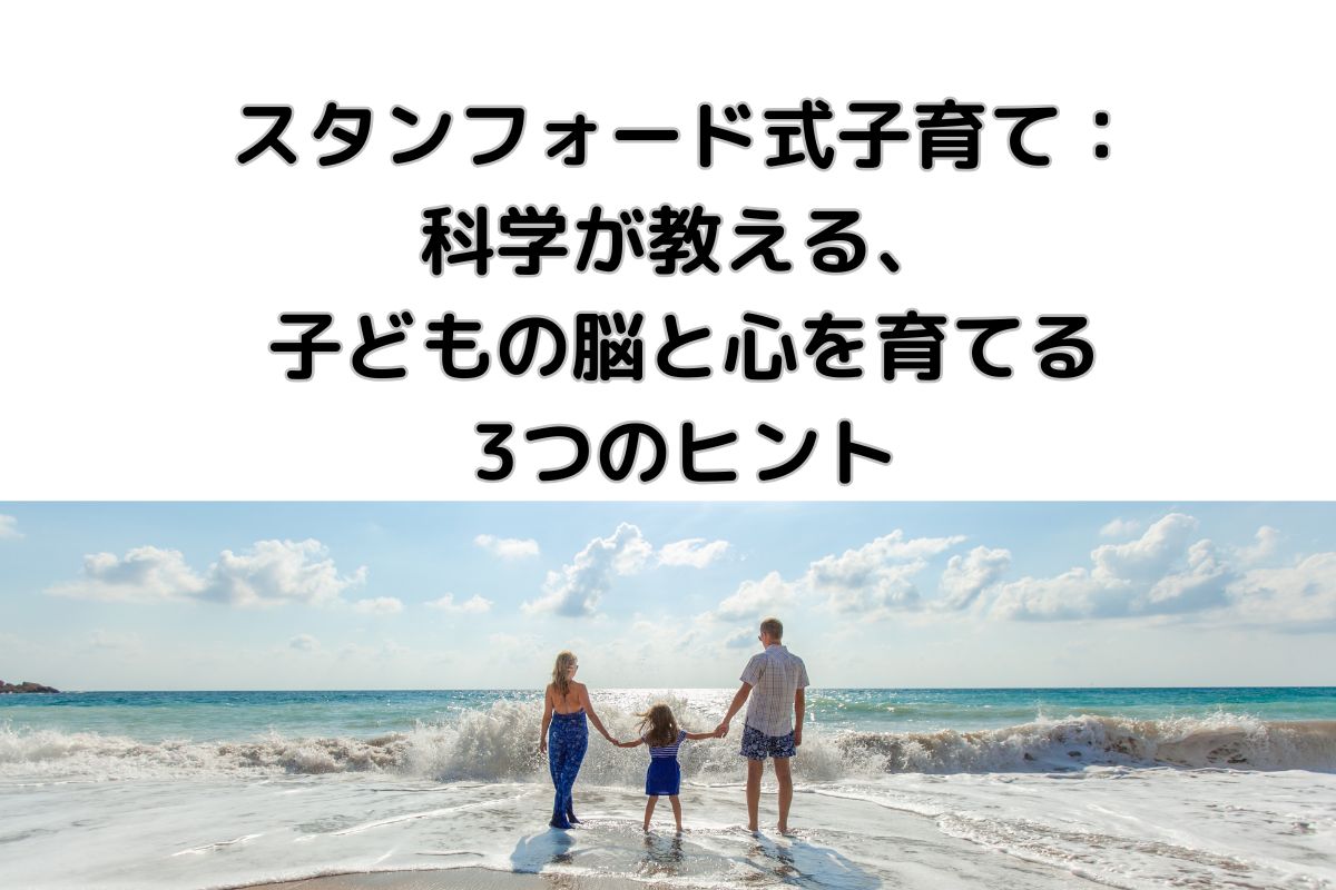 スタンフォード式子育て：-科学が教える、子どもの脳と心を育てる3つのヒント