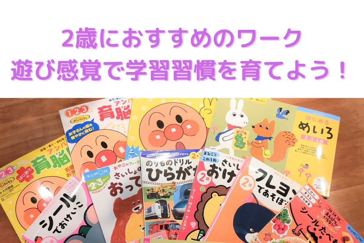 2歳におすすめのワーク