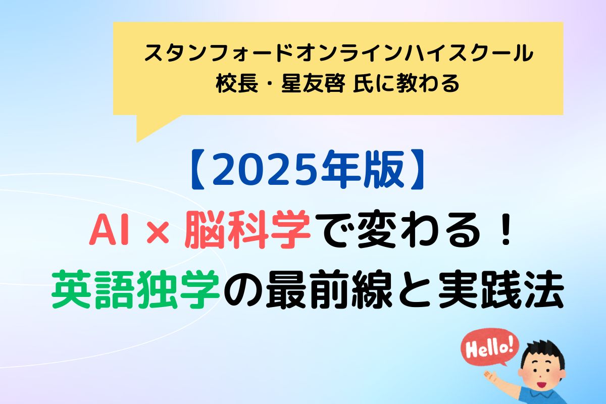 スタンフォードオンラインハイスクール校長星友啓氏に教わる2025年版AI×脳科学で変わる英語独学の最前線と実践例